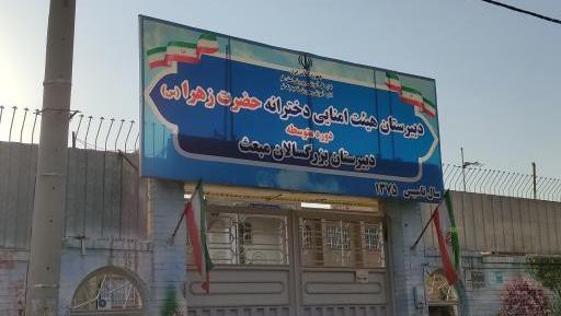 عکس مدرسه حضرت زهرا