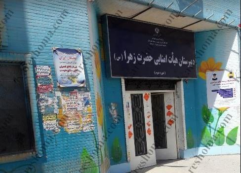 عکس مدرسه حضرت زهرا