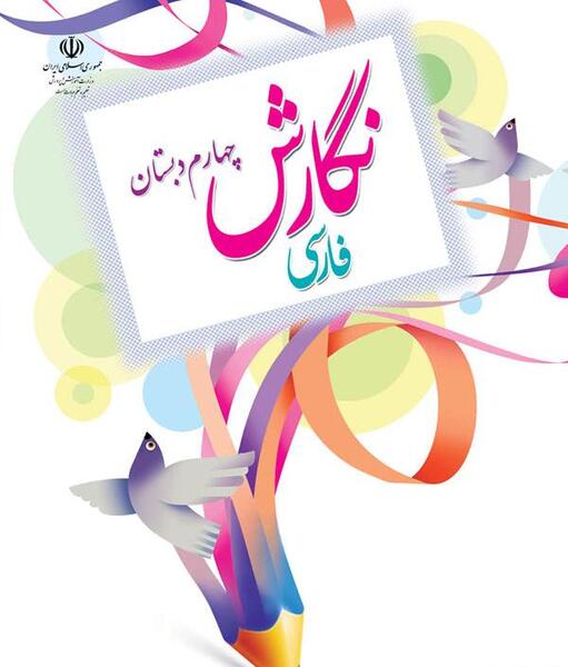 عکس کلاس چهارم ها
