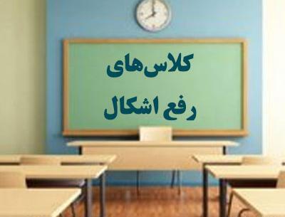 عکس کلاس رفع اشکال