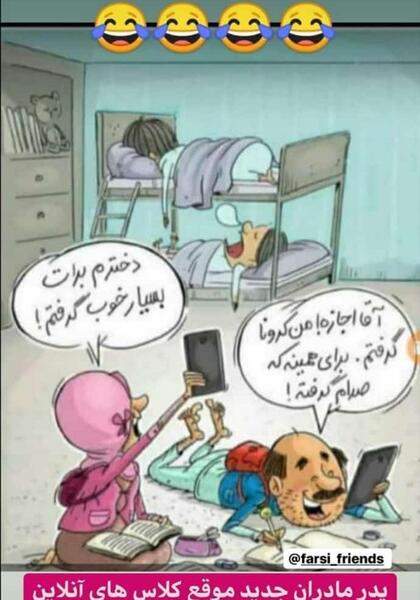 عکس طنز کلاس انلاین