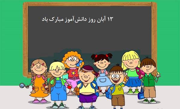 عکس های تبریک روز دانش آموز