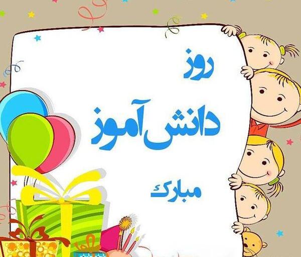 عکس های تبریک روز دانش آموز