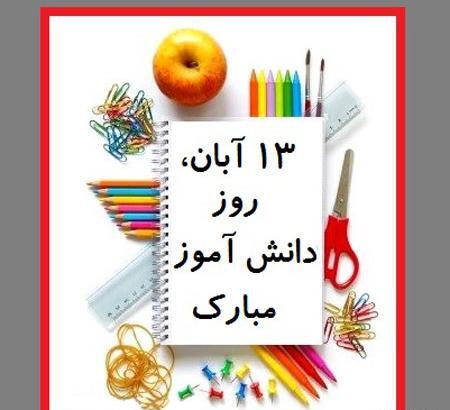عکس برای روز دانش آموز ۱۳ آبان