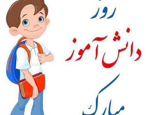 عکس های روز دانش آموز مبارک