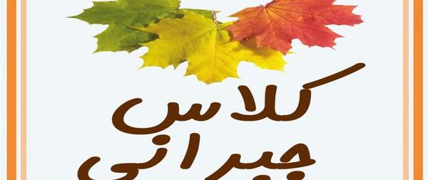 عکس کلاس جبرانی