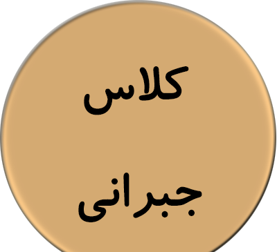 عکس کلاس جبرانی