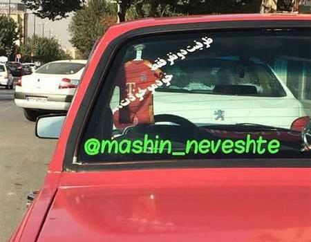 عکس نوشته غمگین پشت ماشین