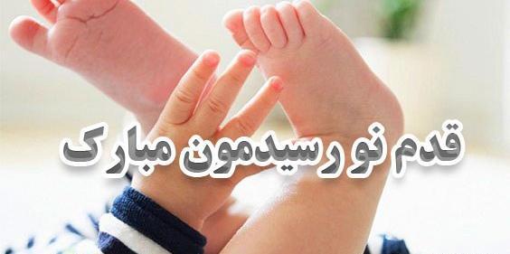 عکس نی نی قدم نو رسیده مبارک