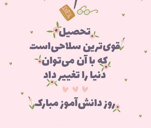 عکس برای وضعیت روز دانش آموز