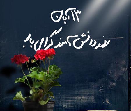 عکس برای وضعیت روز دانش آموز