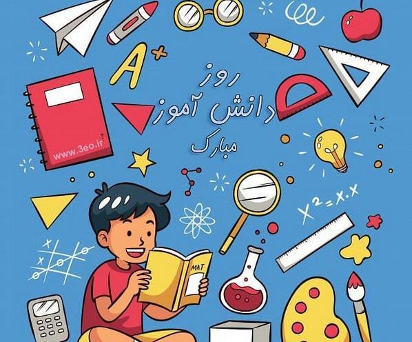 عکس برای ساخت کلیپ روز دانش آموز