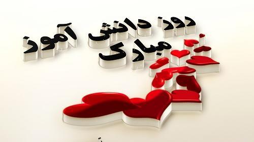عکس برای روز ۱۳ آبان روز دانش آموز