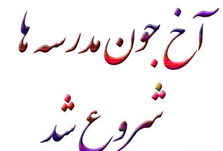 عکس مدرسه باز شد