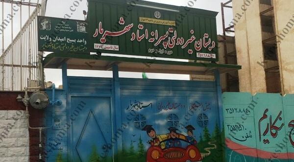 عکس مدرسه استاد شهریار