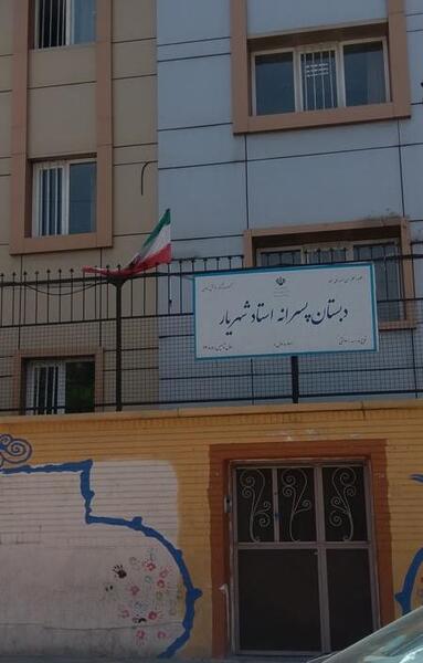 عکس مدرسه استاد شهریار