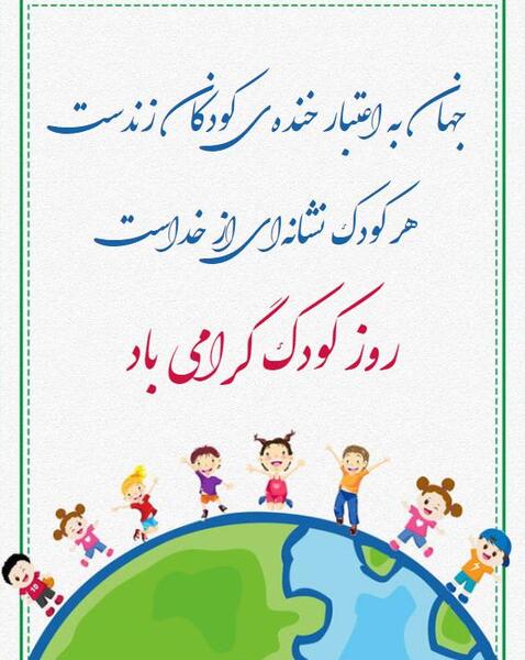 عکس کارت پستال روز جهانی کودک