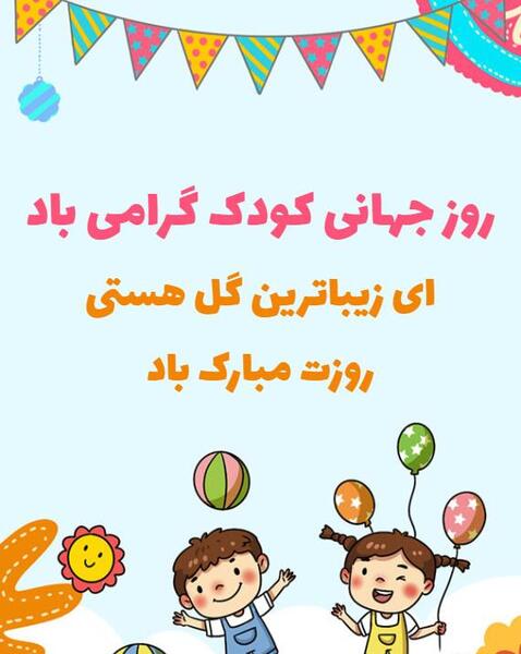 عکس کارت پستال روز جهانی کودک