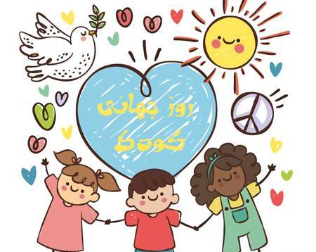 عکس کارت پستال روز جهانی کودک