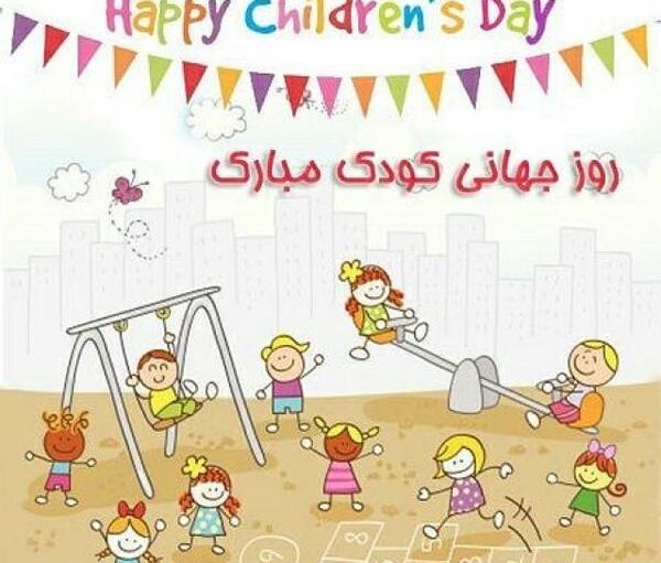 عکس کارت پستال روز جهانی کودک