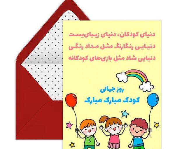 عکس کارت پستال روز جهانی کودک