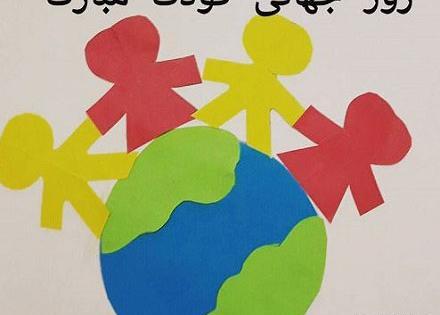 عکس کارت پستال روز جهانی کودک