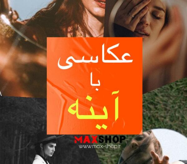 ژست عکس با آینه
