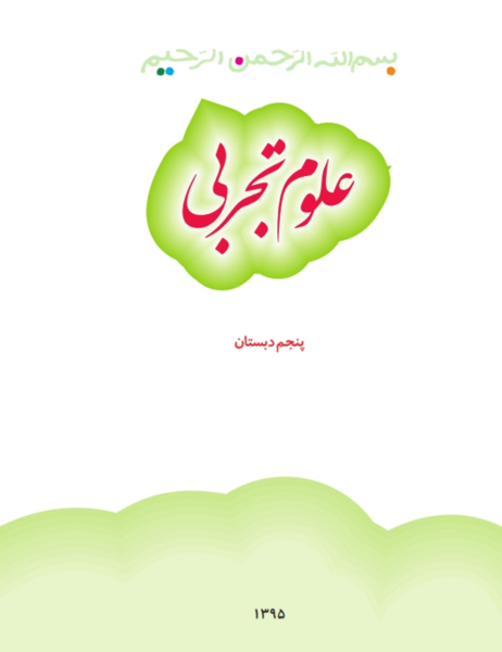 عکس کتاب علوم کلاس پنجم