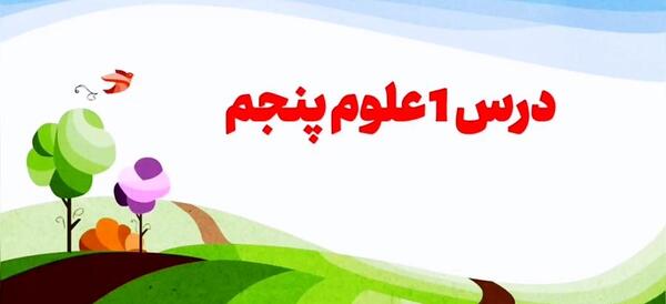 عکس کتاب علوم کلاس پنجم