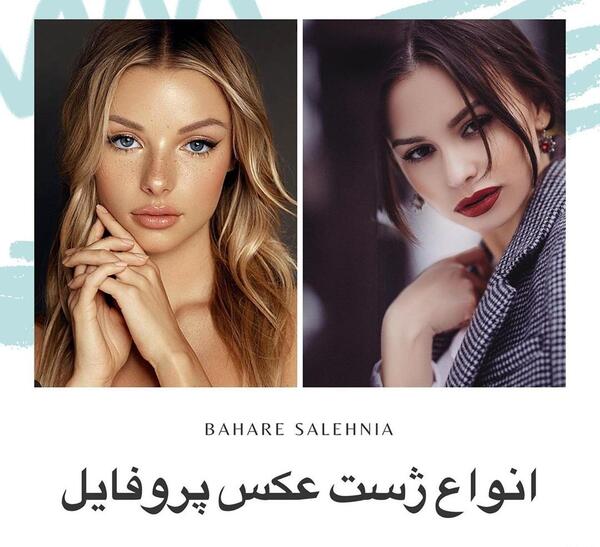انواع ژست عکس سلفی