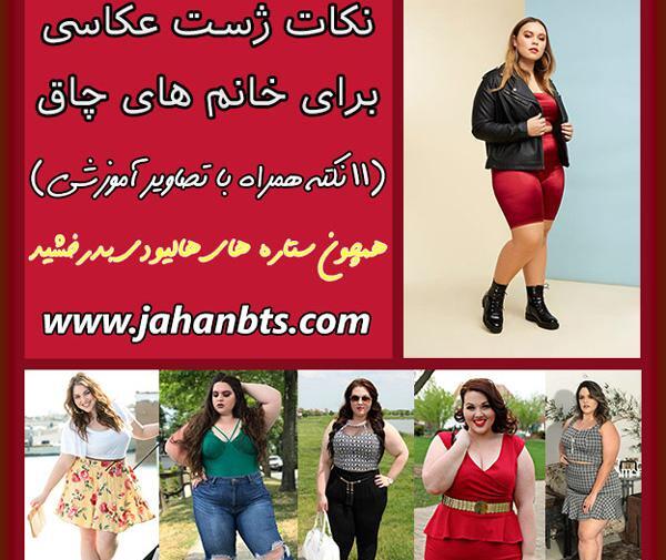 انواع ژست عکس سلفی