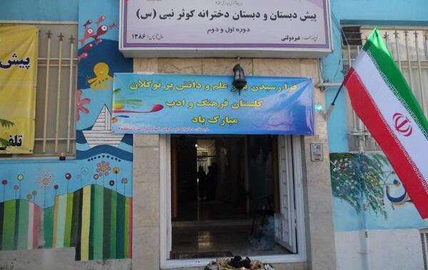عکس مدرسه کوثر