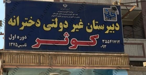 عکس مدرسه کوثر