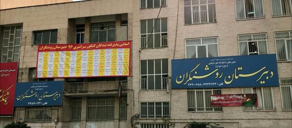 عکس مدرسه روشنگر