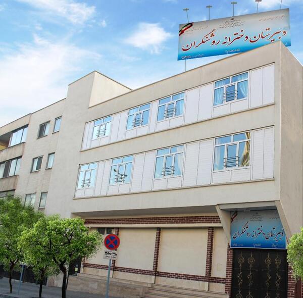 عکس مدرسه روشنگر