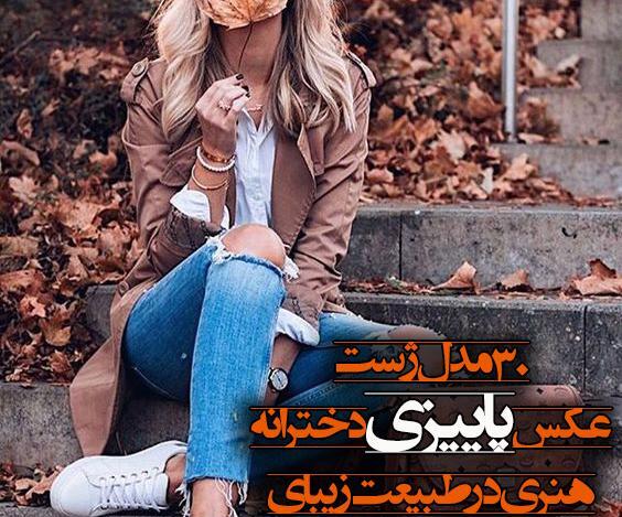 عکس ژست عکاسی دخترانه هنری
