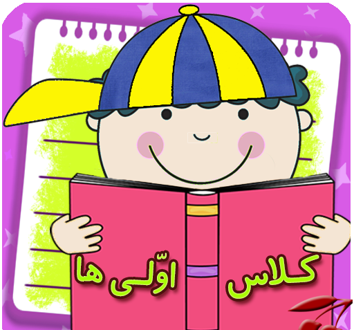 عکس کلاس اول ابتدایی