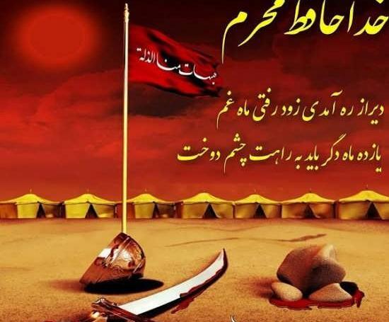 عکس خداحافظی محرم