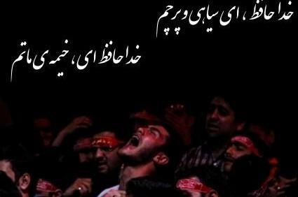 عکس خداحافظی محرم