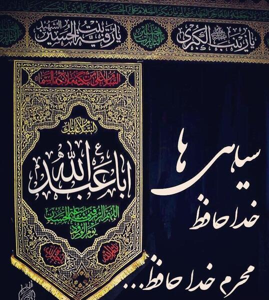 عکس خداحافظی محرم