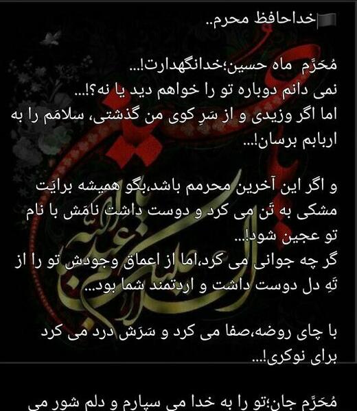 عکس خداحافظی محرم