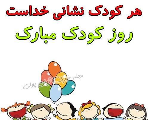 عکس پروفایل روز جهانی کودک مبارک