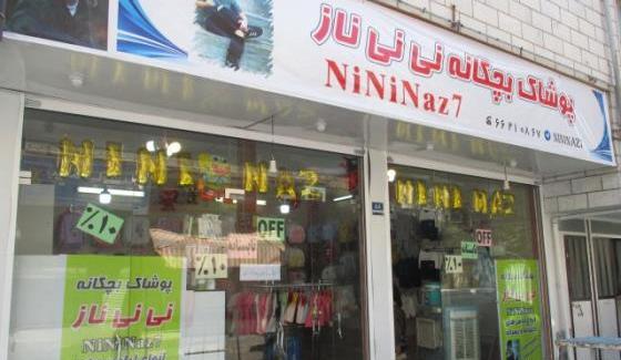 عکس فروشگاه نی نی ناز
