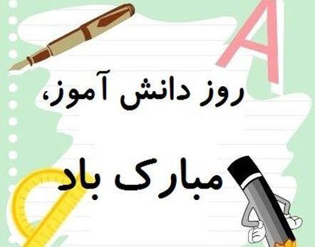 عکس نوشته تبریک روز دانش اموز به پسرم