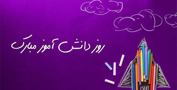 عکس نوشته تبریک روز دانش اموز به پسرم