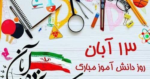 عکس نوشته تبریک روز دانش اموز به پسرم