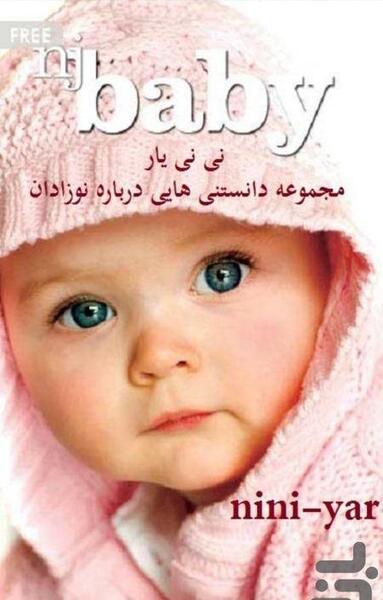 عکس نی نی یار ها