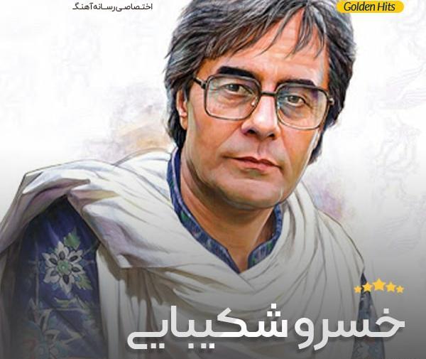 دانلود عکس خسرو شکیبایی