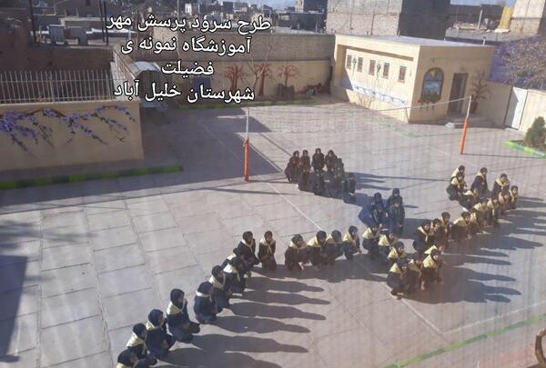 عکس مدرسه فضیلت
