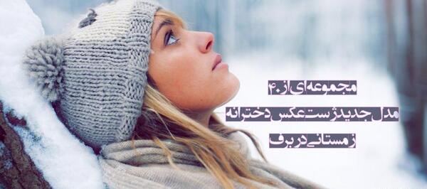 ژست عکس اسپرت زمستانی